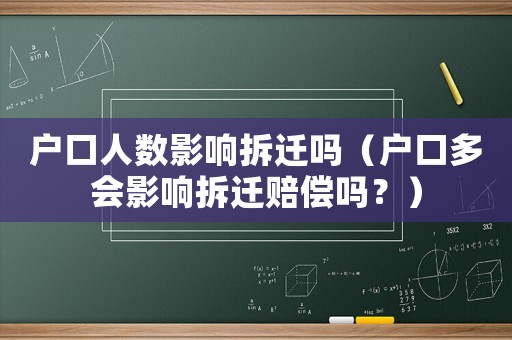 戶口人數(shù)影響拆遷嗎（戶口多會影響拆遷賠償嗎？）