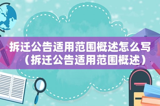 拆遷公告適用范圍概述怎么寫（拆遷公告適用范圍概述）