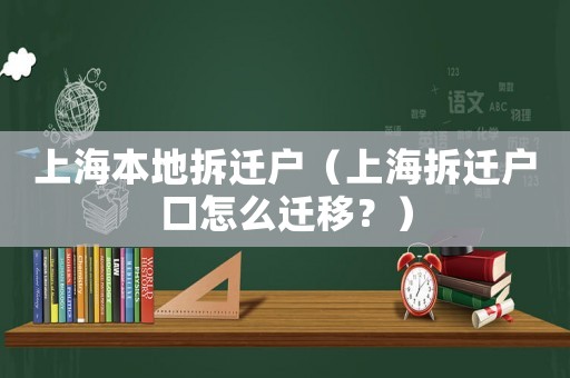 上海本地拆遷戶（上海拆遷戶口怎么遷移？）