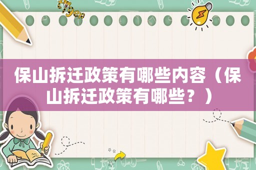 保山拆遷政策有哪些內容（保山拆遷政策有哪些？）