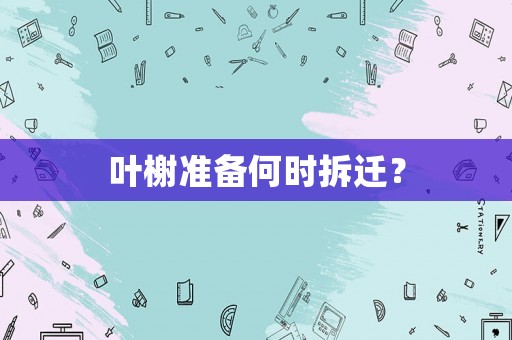 葉榭準備何時拆遷？