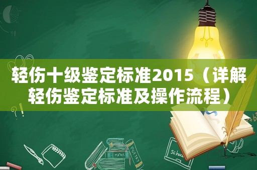 輕傷十級鑒定標準2015（詳解輕傷鑒定標準及操作流程）
