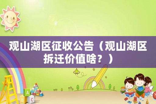 觀山湖區征收公告（觀山湖區拆遷價值啥？）