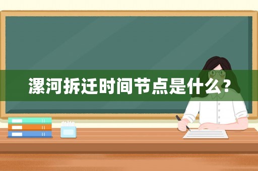 漯河拆遷時(shí)間節(jié)點(diǎn)是什么？