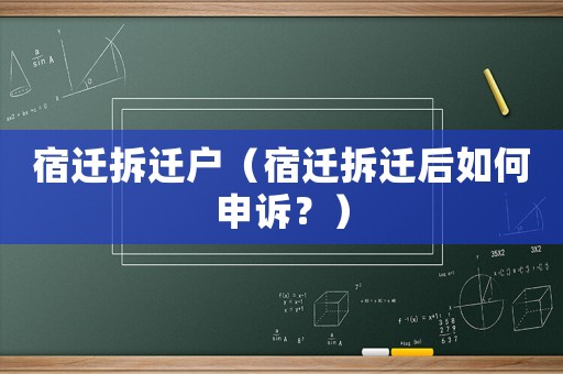 宿遷拆遷戶（宿遷拆遷后如何申訴？）