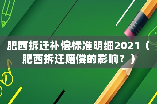 肥西拆遷補償標準明細2021（肥西拆遷賠償的影響？）