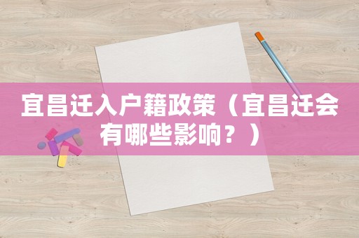 宜昌遷入戶籍政策（宜昌遷會有哪些影響？）
