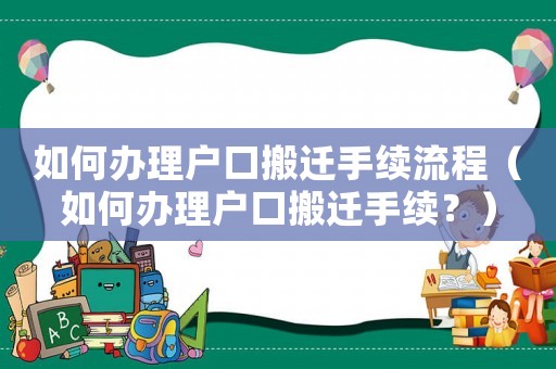如何辦理戶口搬遷手續流程（如何辦理戶口搬遷手續？）