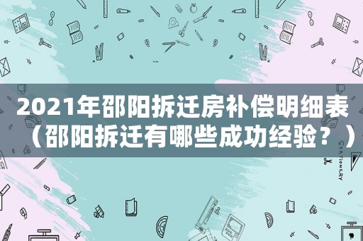 2021年邵陽拆遷房補償明細表（邵陽拆遷有哪些成功經驗？）