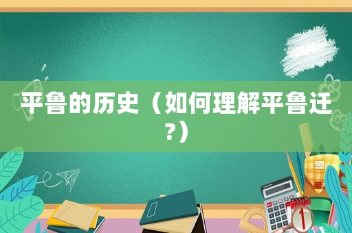 平魯的歷史（如何理解平魯遷?）