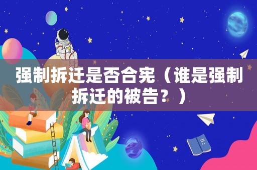 強制拆遷是否合憲（誰是強制拆遷的被告？）