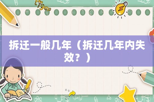拆遷一般幾年（拆遷幾年內失效？）