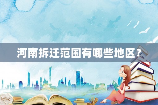 河南拆遷范圍有哪些地區？