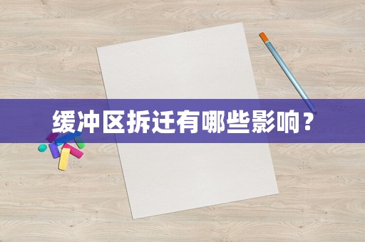 緩沖區(qū)拆遷有哪些影響？