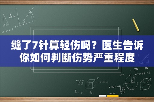 縫了7針算輕傷嗎？醫生告訴你如何判斷傷勢嚴重程度