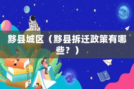 黟縣城區（黟縣拆遷政策有哪些？）