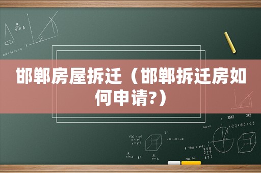 邯鄲房屋拆遷（邯鄲拆遷房如何申請?）