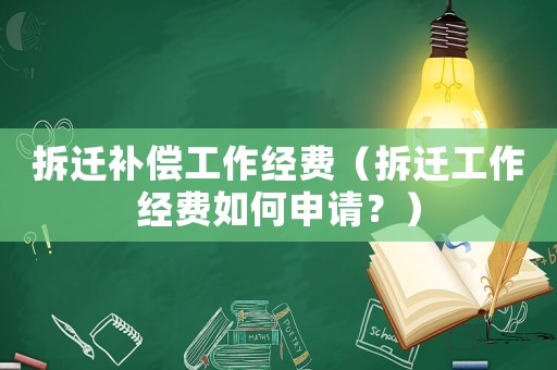 拆遷補償工作經費（拆遷工作經費如何申請？）