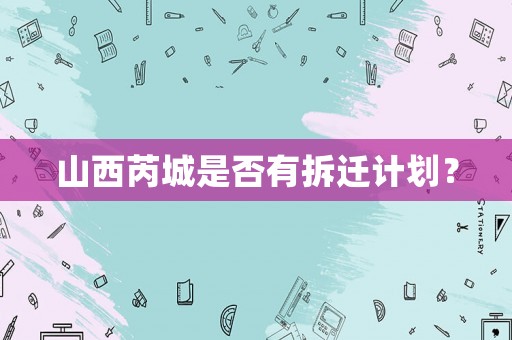 山西芮城是否有拆遷計劃？