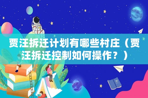 賈汪拆遷計劃有哪些村莊（賈汪拆遷控制如何操作？）