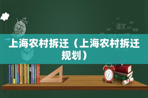 上海農(nóng)村拆遷（上海農(nóng)村拆遷規(guī)劃）