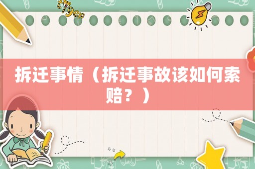 拆遷事情（拆遷事故該如何索賠？）