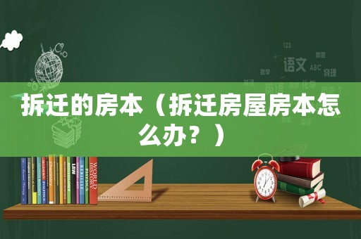 拆遷的房本（拆遷房屋房本怎么辦？）