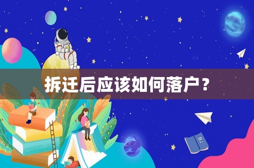 拆遷后應(yīng)該如何落戶？