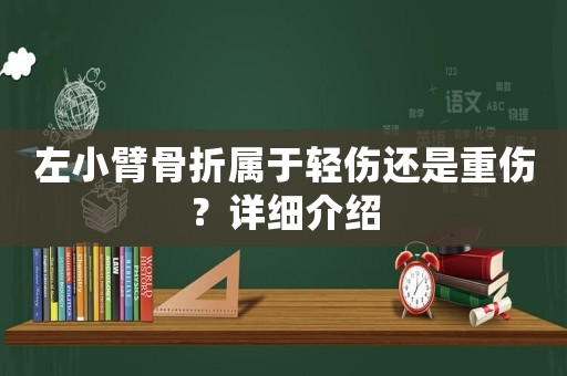 左小臂骨折屬于輕傷還是重傷？詳細介紹