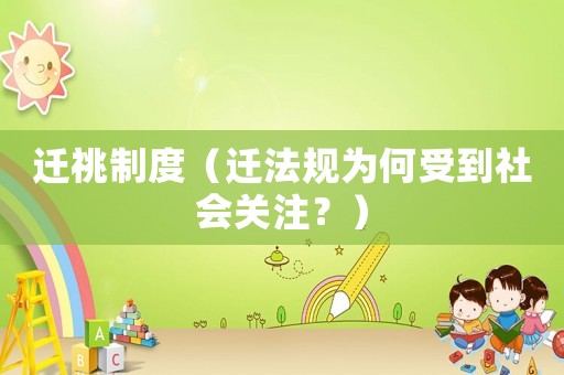 遷祧制度（遷法規(guī)為何受到社會關(guān)注？）