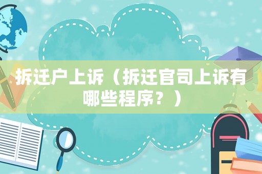 拆遷戶上訴（拆遷官司上訴有哪些程序？）