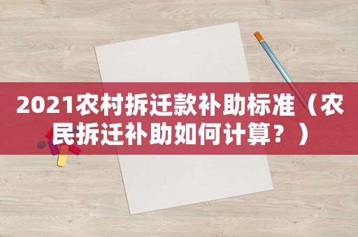 2021農村拆遷款補助標準（農民拆遷補助如何計算？）