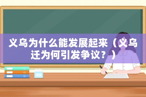 義烏為什么能發展起來（義烏遷為何引發爭議？）