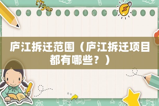 廬江拆遷范圍（廬江拆遷項目都有哪些？）