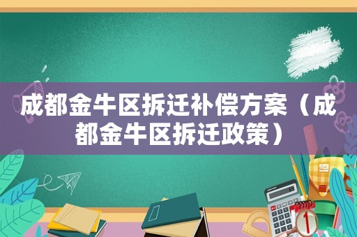 成都金牛區拆遷補償方案（成都金牛區拆遷政策）
