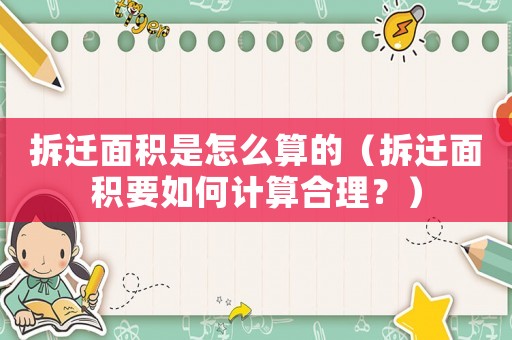 拆遷面積是怎么算的（拆遷面積要如何計算合理？）