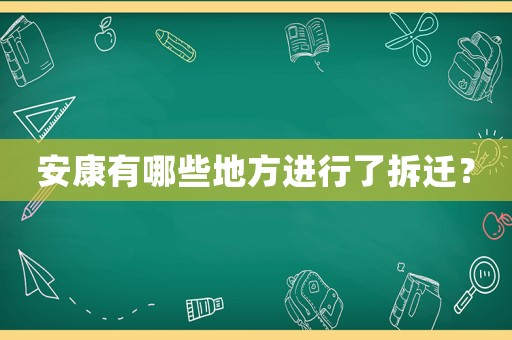 安康有哪些地方進行了拆遷？