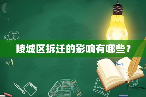 陵城區拆遷的影響有哪些？
