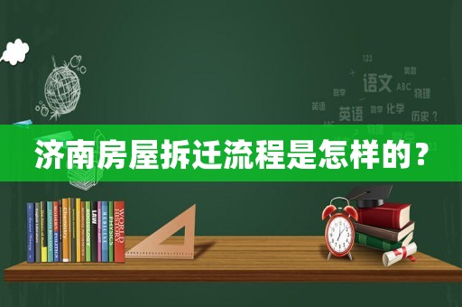 濟南房屋拆遷流程是怎樣的？