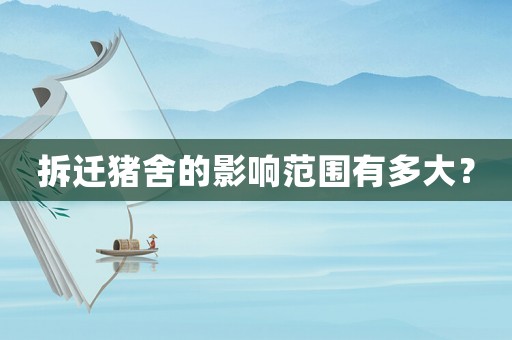 拆遷豬舍的影響范圍有多大？