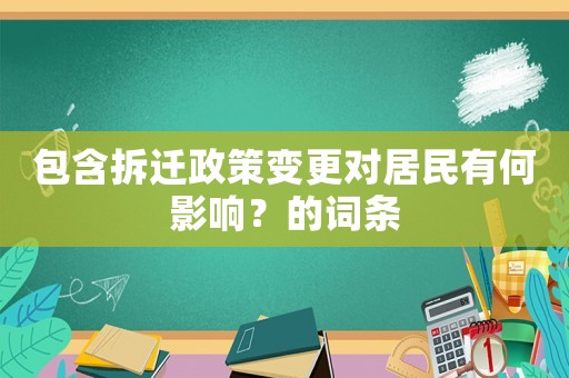 包含拆遷政策變更對居民有何影響？的詞條