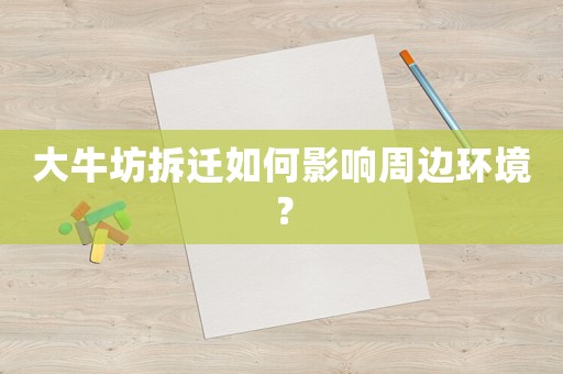 大牛坊拆遷如何影響周邊環境？