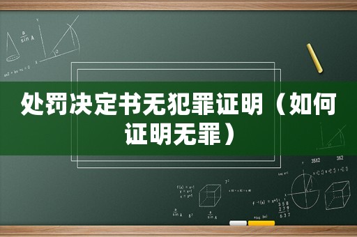 處罰決定書無犯罪證明（如何證明無罪）