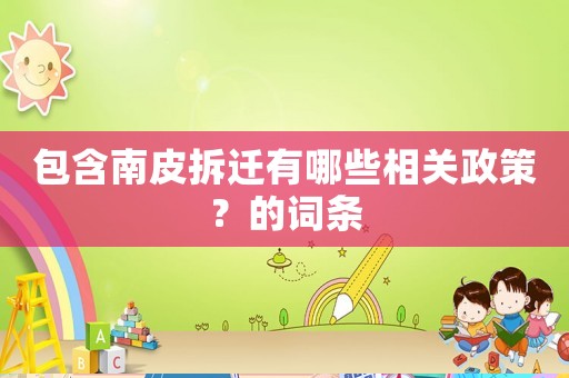 包含南皮拆遷有哪些相關政策？的詞條