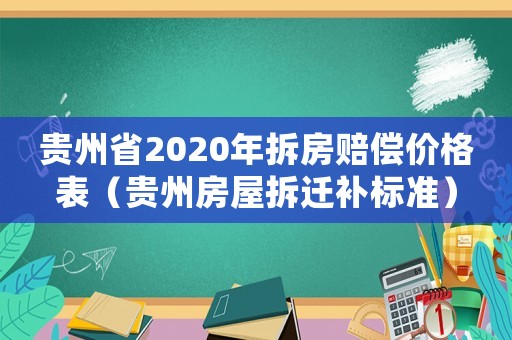貴州省2020年拆房賠償價格表（貴州房屋拆遷補標準）