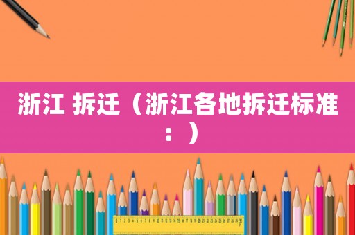 浙江 拆遷（浙江各地拆遷標準：）