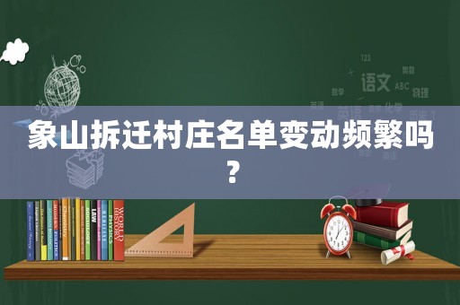 象山拆遷村莊名單變動頻繁嗎？