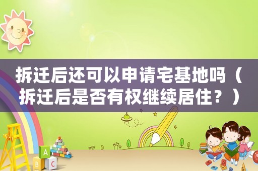 拆遷后還可以申請宅基地嗎（拆遷后是否有權繼續居住？）