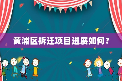 黃浦區拆遷項目進展如何？