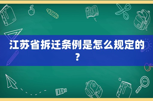 江蘇省拆遷條例是怎么規定的？